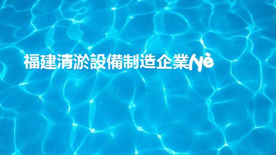 福建清淤設備制造企業(yè)：挖掘出無盡財富的黃金礦井！